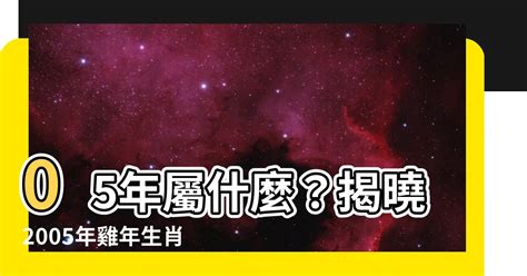 05屬什麼|【05年屬什麼】「05年屬什麼？告訴你2005屬雞人的五行屬性和。